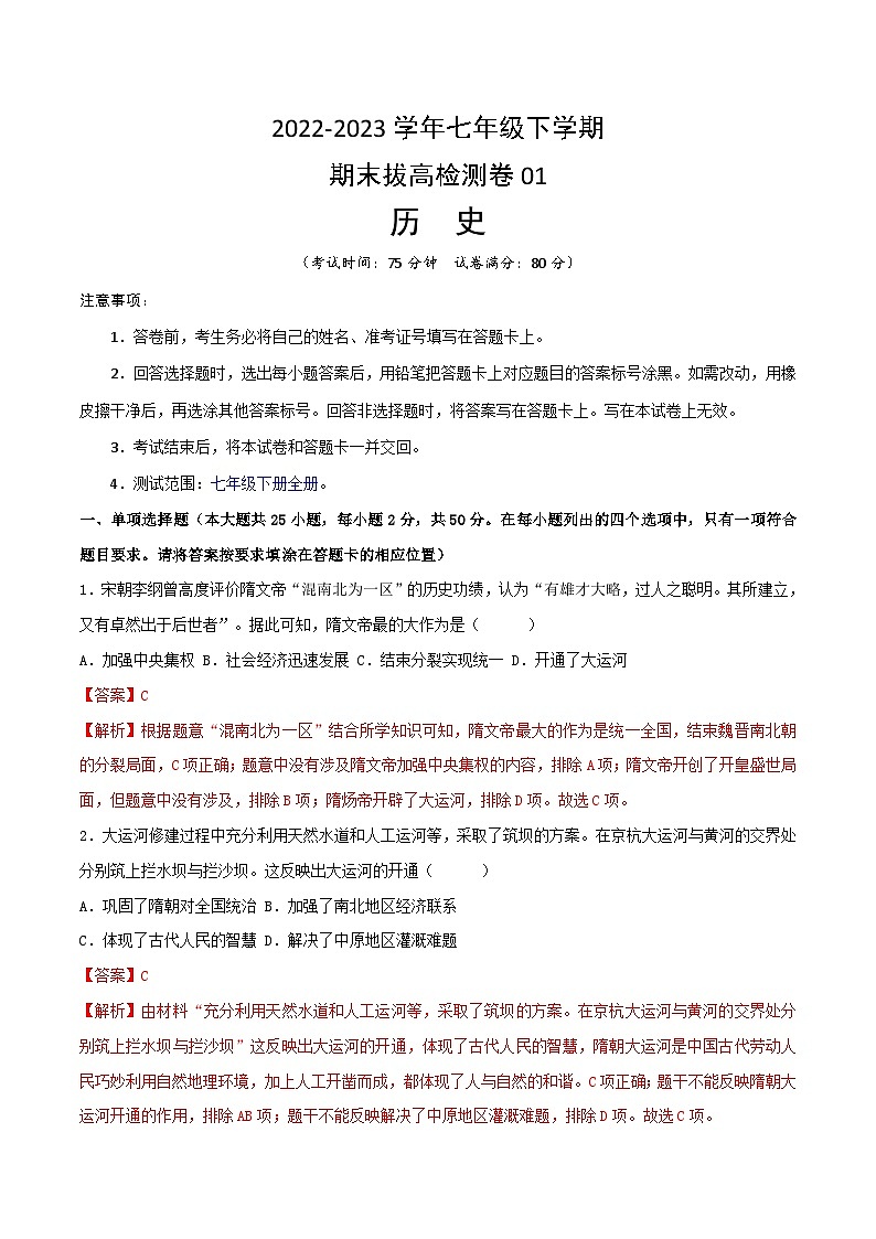 【期末模拟检测】2022-2023学年部编版初中历史七年级下册期末拔高检测卷01（含考试版、全解全析、参考答案）01