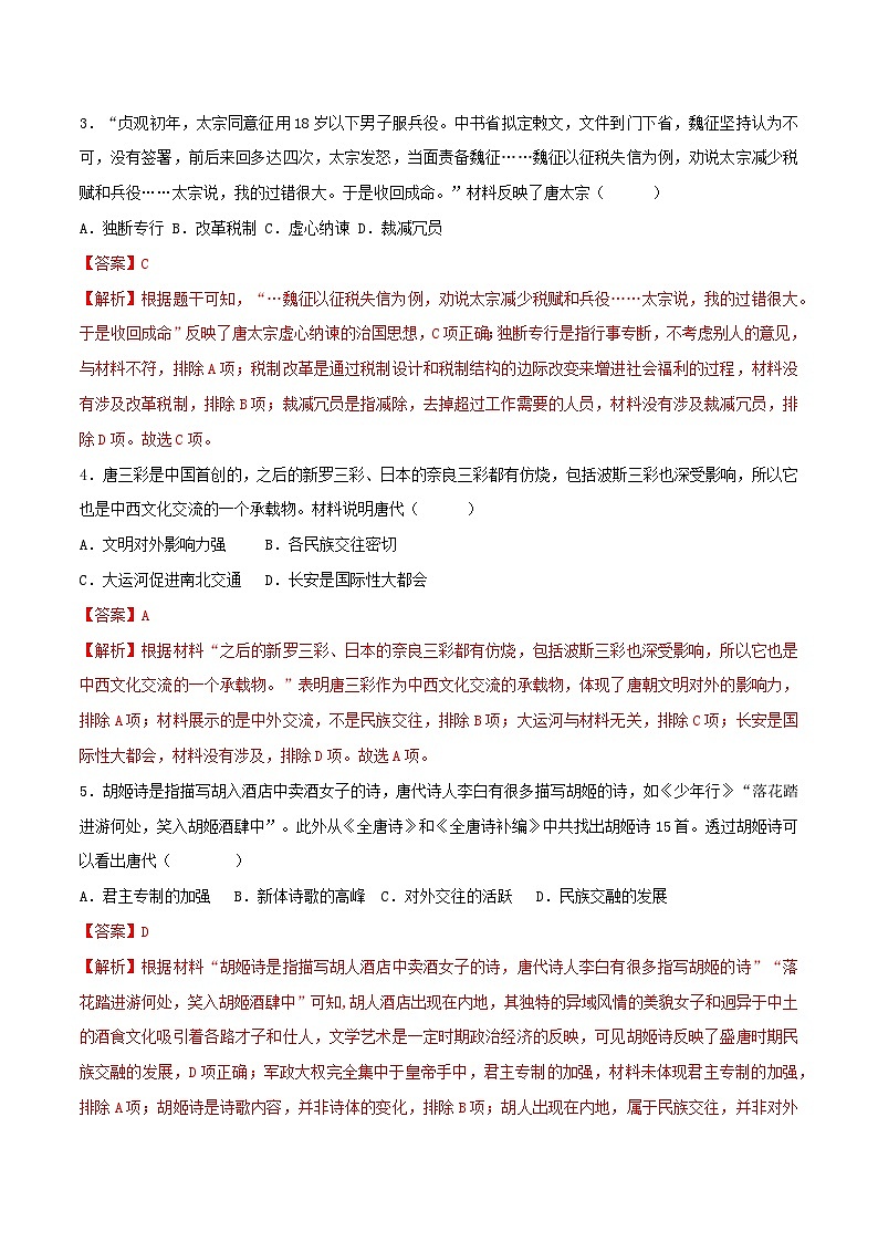 【期末模拟检测】2022-2023学年部编版初中历史七年级下册期末拔高检测卷01（含考试版、全解全析、参考答案）02