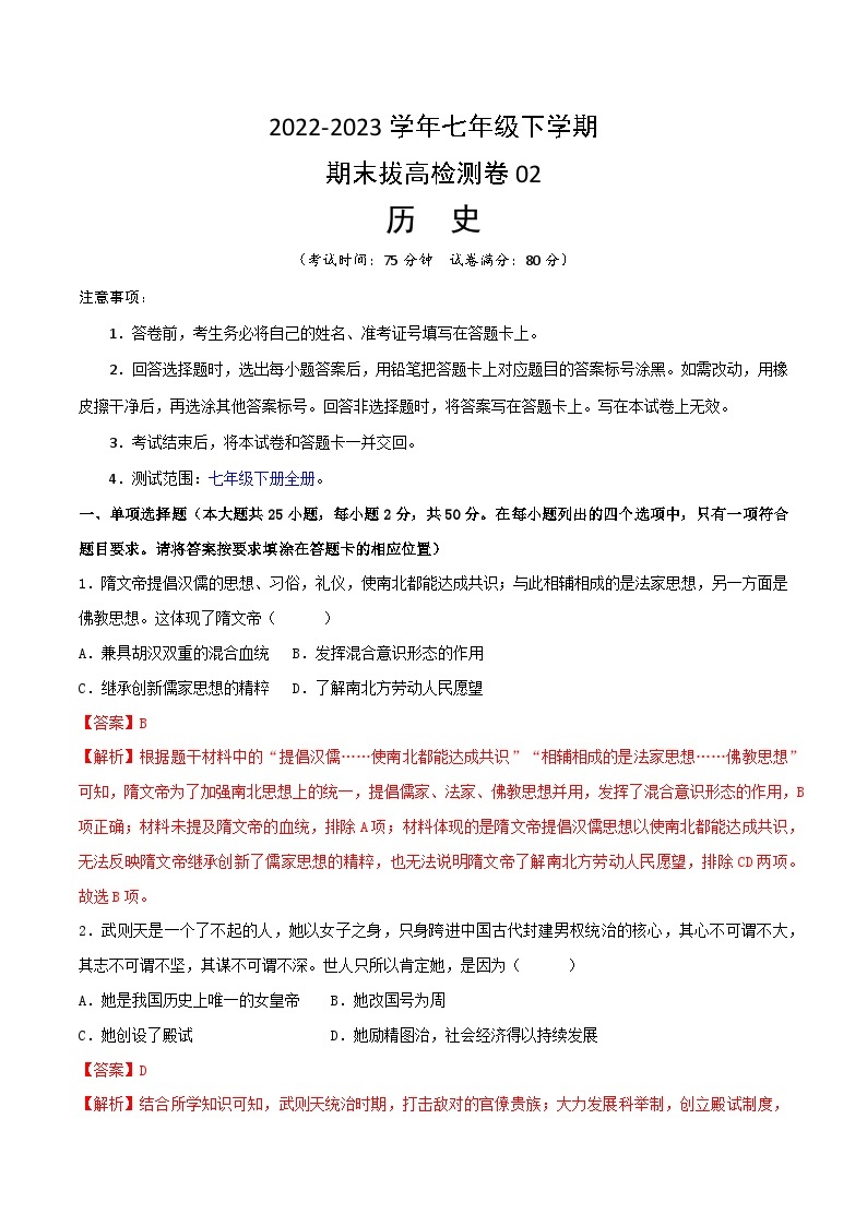 【期末模拟检测】2022-2023学年部编版初中历史七年级下册期末拔高检测卷02（含考试版、全解全析、参考答案）01