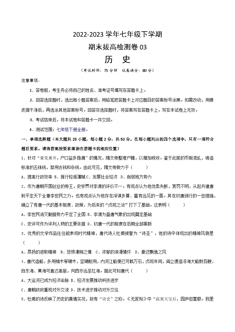 【期末模拟检测】2022-2023学年部编版初中历史七年级下册期末拔高检测卷03（含考试版、全解全析、参考答案）01