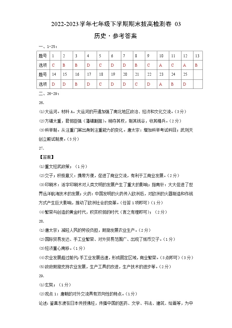 【期末模拟检测】2022-2023学年部编版初中历史七年级下册期末拔高检测卷03（含考试版、全解全析、参考答案）01