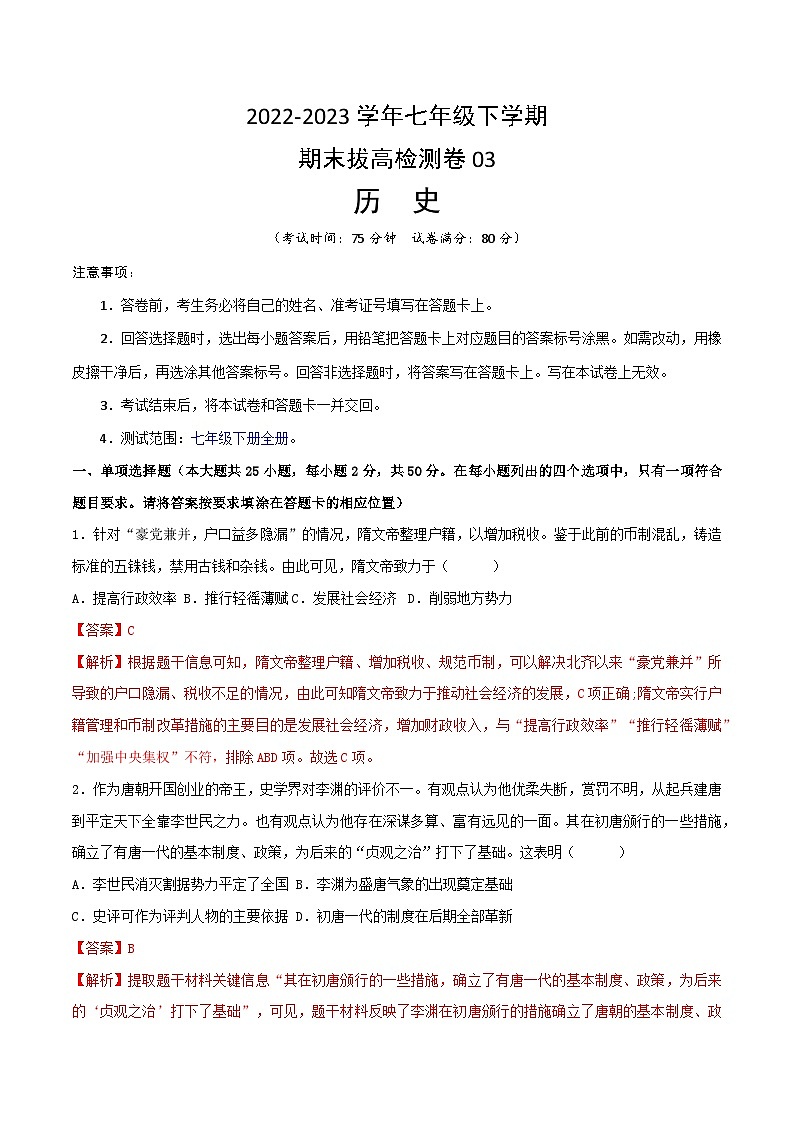【期末模拟检测】2022-2023学年部编版初中历史七年级下册期末拔高检测卷03（含考试版、全解全析、参考答案）01