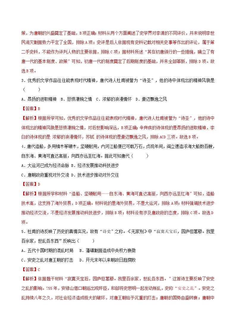 【期末模拟检测】2022-2023学年部编版初中历史七年级下册期末拔高检测卷03（含考试版、全解全析、参考答案）02