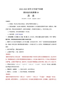 【期末模拟检测】2022-2023学年部编版初中历史七年级下册期末拔高检测卷04（含考试版、全解全析、参考答案）