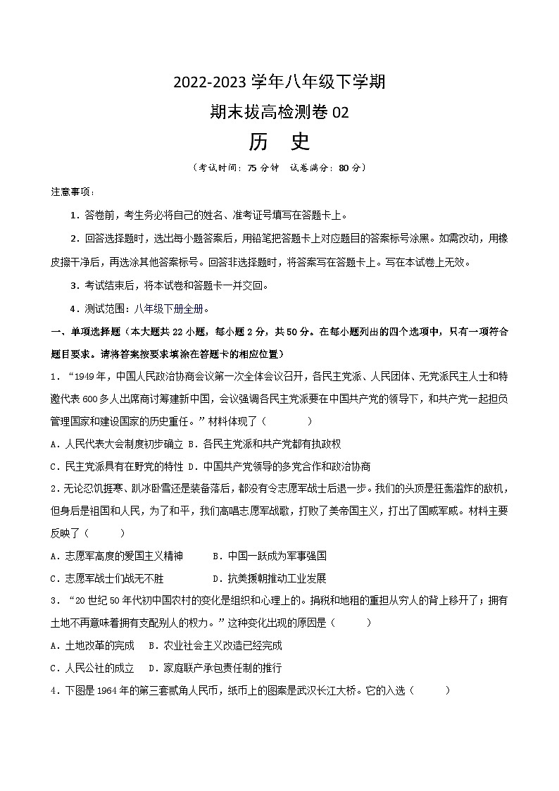 【期末模拟检测】2022-2023学年部编版初中历史八年级下册期末拔高检测卷02（含考试版、全解全析、参考答案）01