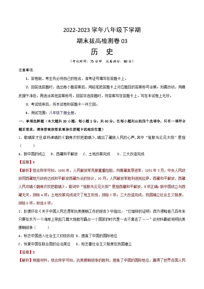【期末模拟检测】2022-2023学年部编版初中历史八年级下册期末拔高检测卷03（含考试版、全解全析、参考答案）01