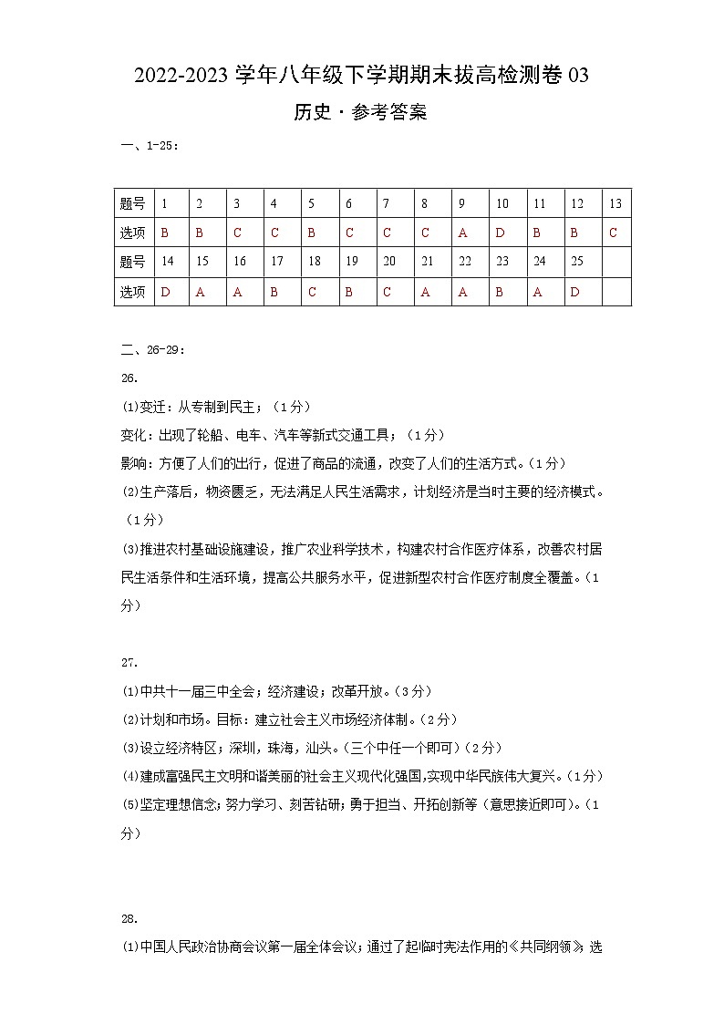 【期末模拟检测】2022-2023学年部编版初中历史八年级下册期末拔高检测卷03（含考试版、全解全析、参考答案）01