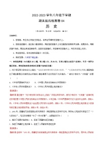 【期末模拟检测】2022-2023学年部编版初中历史八年级下册期末拔高检测卷04（含考试版、全解全析、参考答案）