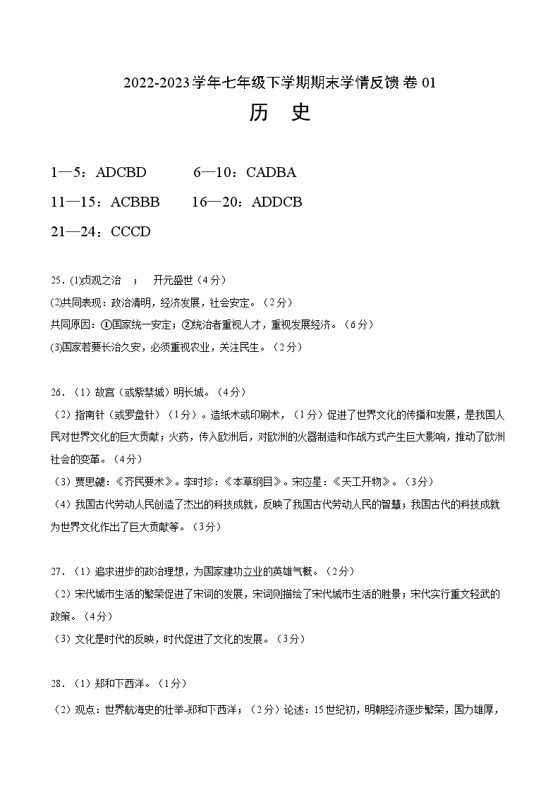 【期末满分挑战】2022-2023学年部编版七年级历史下册期末-学情反馈卷01（含考试版、全解全析、参考答案）01