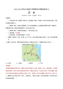 【期末满分挑战】2022-2023学年部编版七年级历史下册期末-学情反馈卷01（含考试版、全解全析、参考答案）