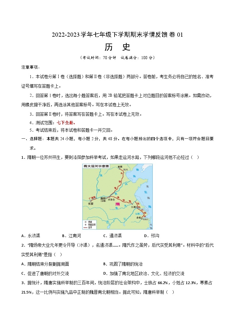 【期末满分挑战】2022-2023学年部编版七年级历史下册期末-学情反馈卷01（含考试版、全解全析、参考答案）01