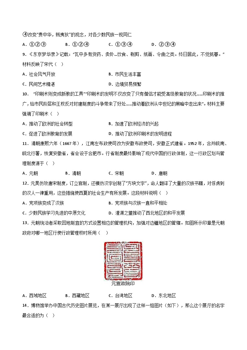 【期末满分挑战】2022-2023学年部编版七年级历史下册期末-学情反馈卷01（含考试版、全解全析、参考答案）03