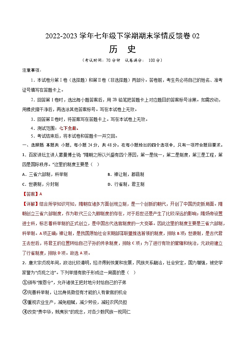 【期末满分挑战】2022-2023学年部编版七年级历史下册期末-学情反馈卷02（含考试版、全解全析、参考答案）01
