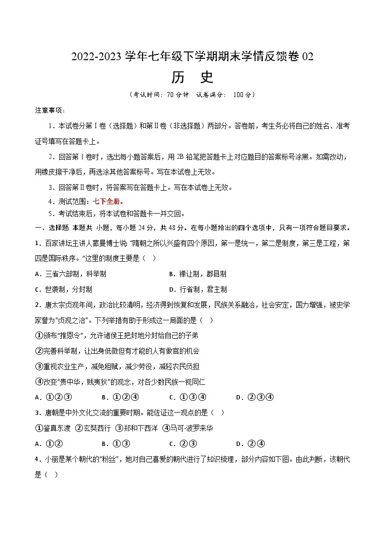 【期末满分挑战】2022-2023学年部编版七年级历史下册期末-学情反馈卷02（含考试版、全解全析、参考答案）01