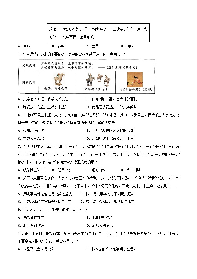 【期末满分挑战】2022-2023学年部编版七年级历史下册期末-学情反馈卷02（含考试版、全解全析、参考答案）02