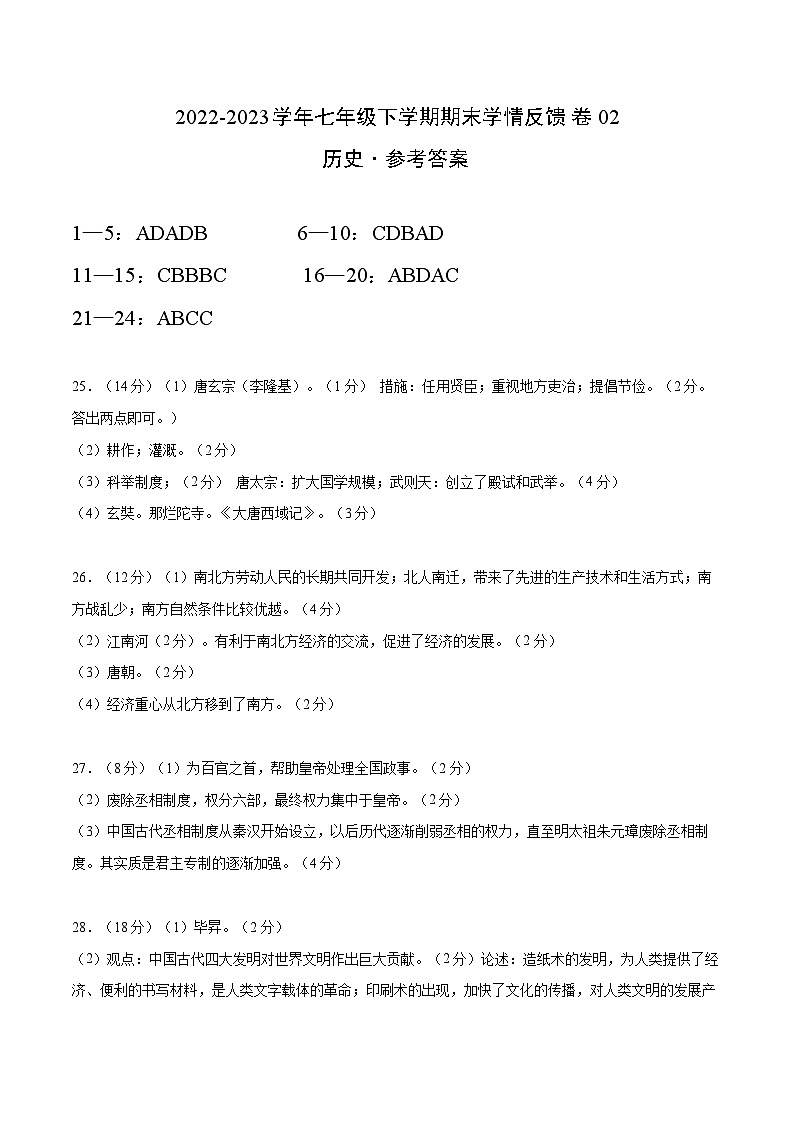 【期末满分挑战】2022-2023学年部编版七年级历史下册期末-学情反馈卷02（含考试版、全解全析、参考答案）01