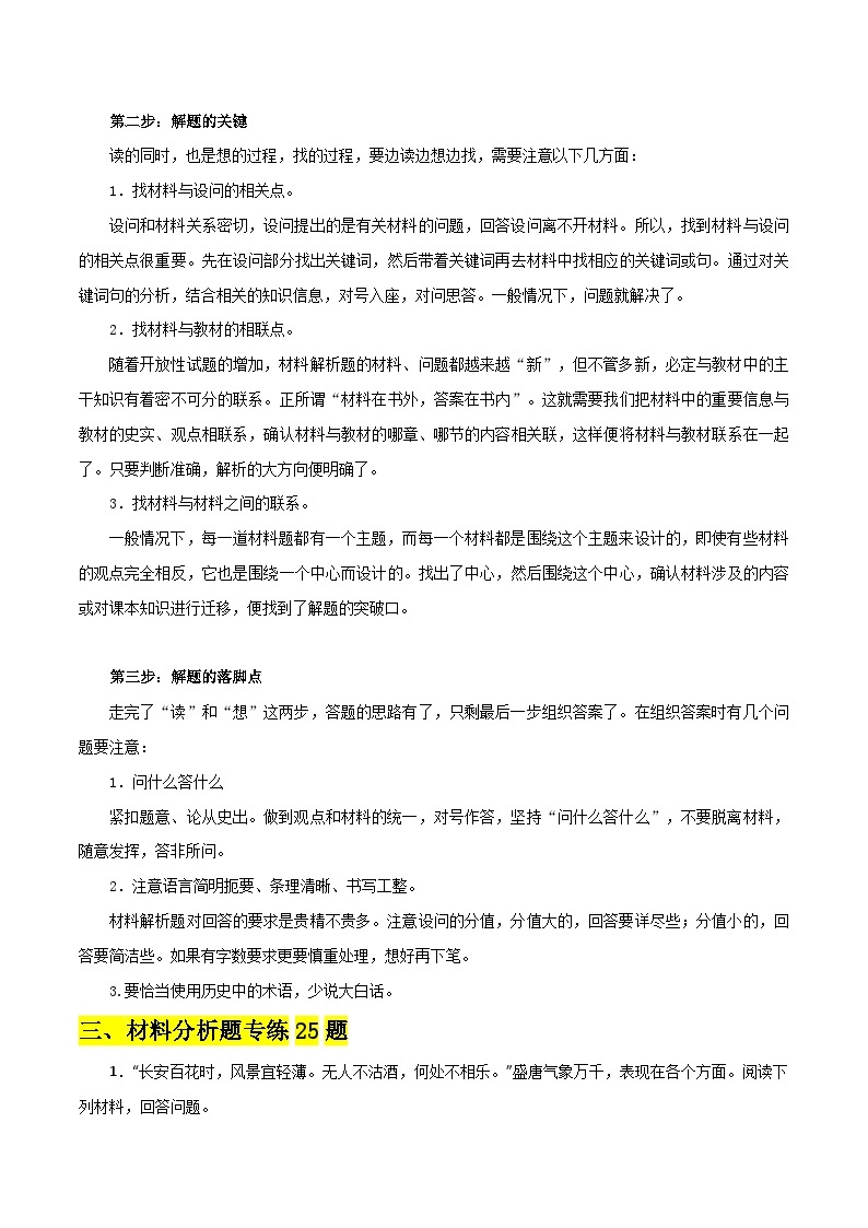 【期末满分挑战】2022-2023学年部编版七年级历史下册期末专项复习-【材料分析题专练25题】（含解题方法）02