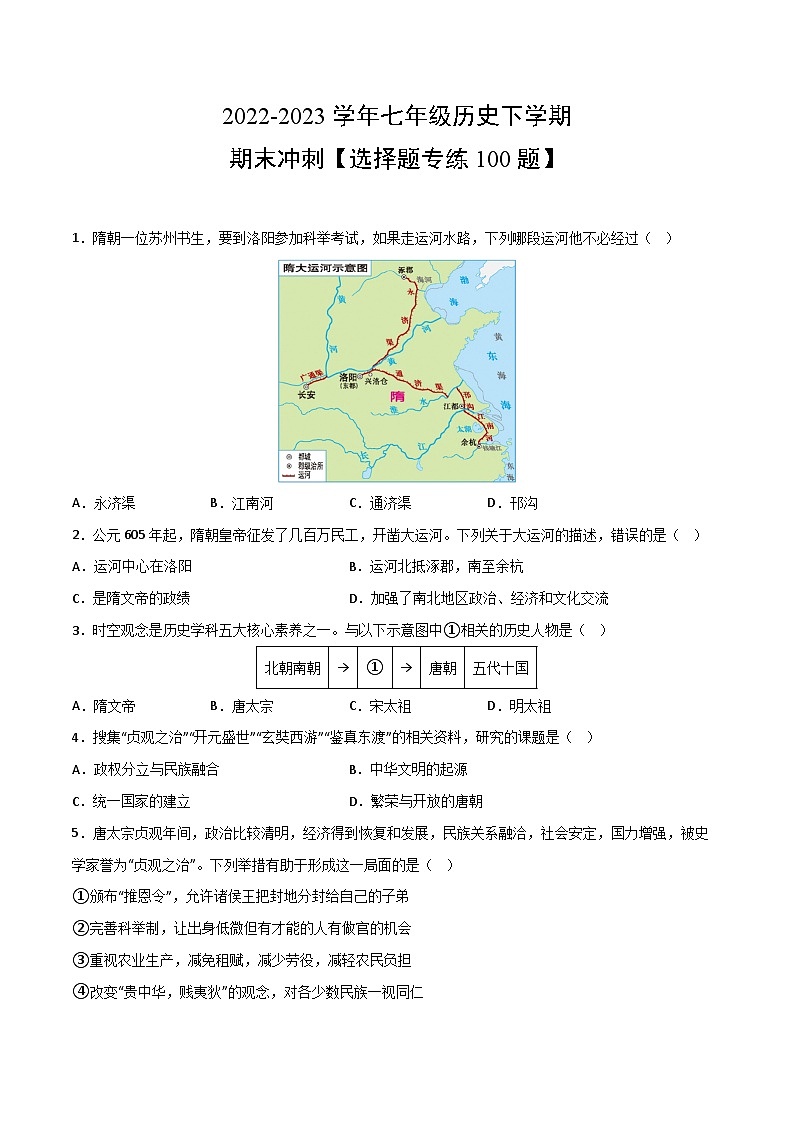 【期末满分挑战】2022-2023学年部编版七年级历史下册期末专项复习-【选择题专练100题】（含解题方法）01