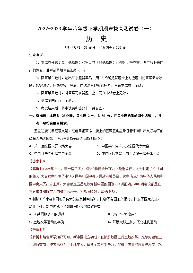 【期末满分挑战】2022-2023学年部编版初中历史八年级下册期末考拔高测试卷（一）01