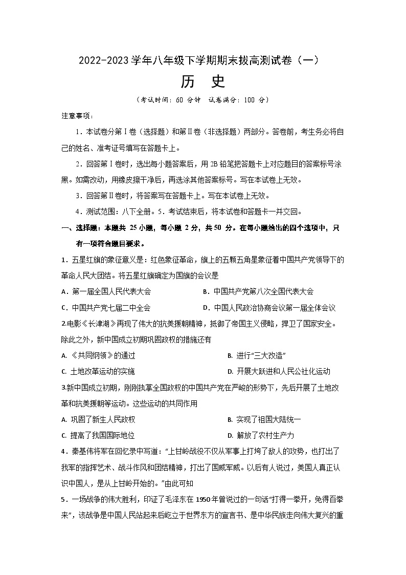 【期末满分挑战】2022-2023学年部编版初中历史八年级下册期末考拔高测试卷（一）01