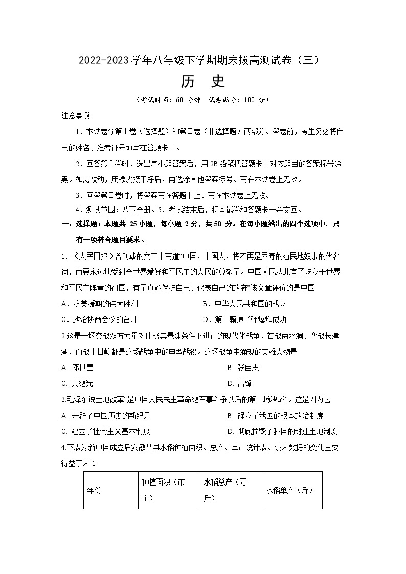 【期末满分挑战】2022-2023学年部编版初中历史八年级下册期末考拔高测试卷（三）01