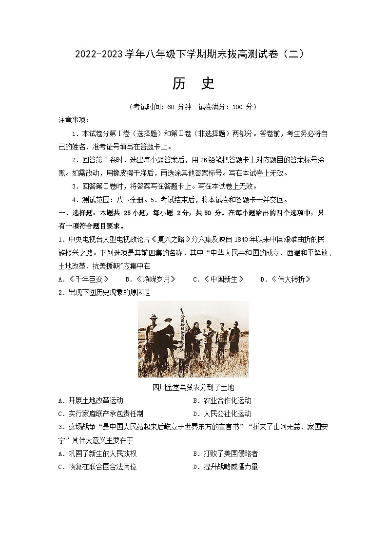 【期末满分挑战】2022-2023学年部编版初中历史八年级下册期末考拔高测试卷（二）01