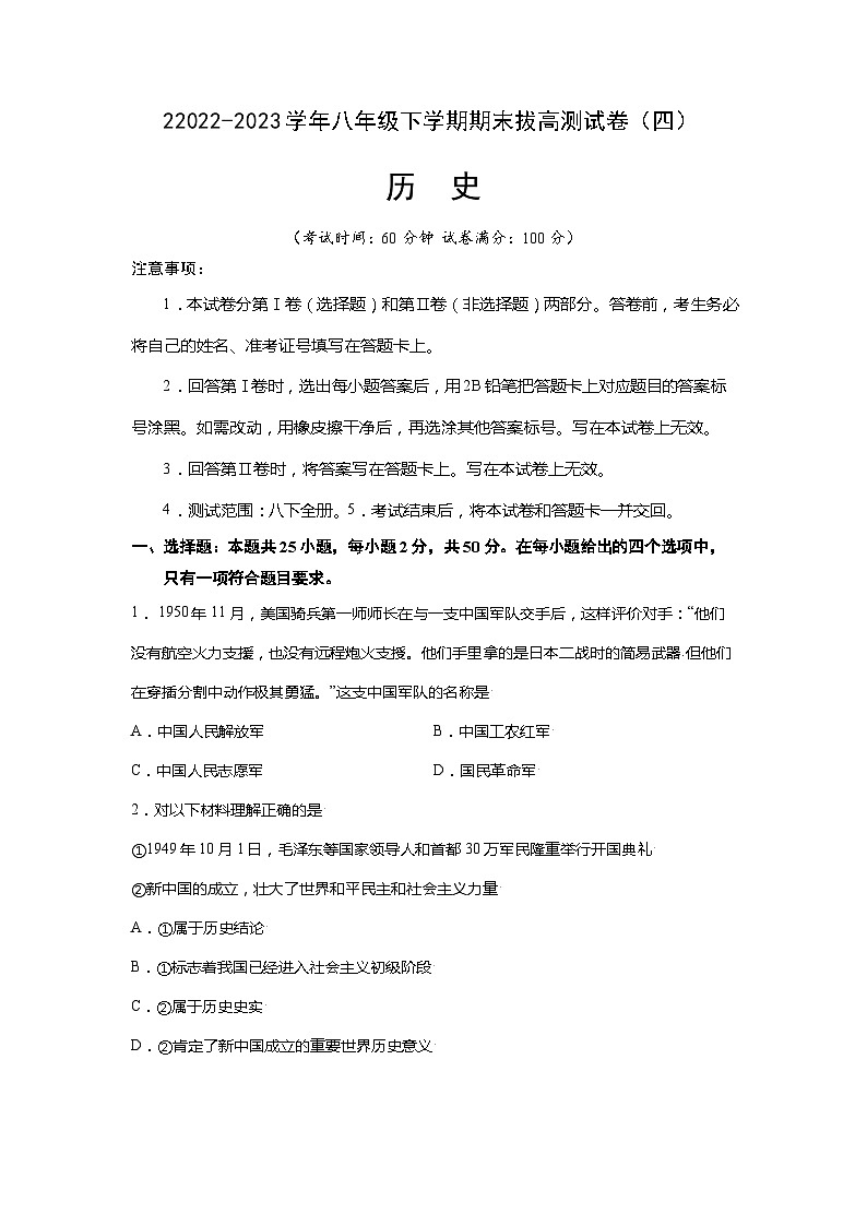 【期末满分挑战】2022-2023学年部编版初中历史八年级下册期末考拔高测试卷（四）01