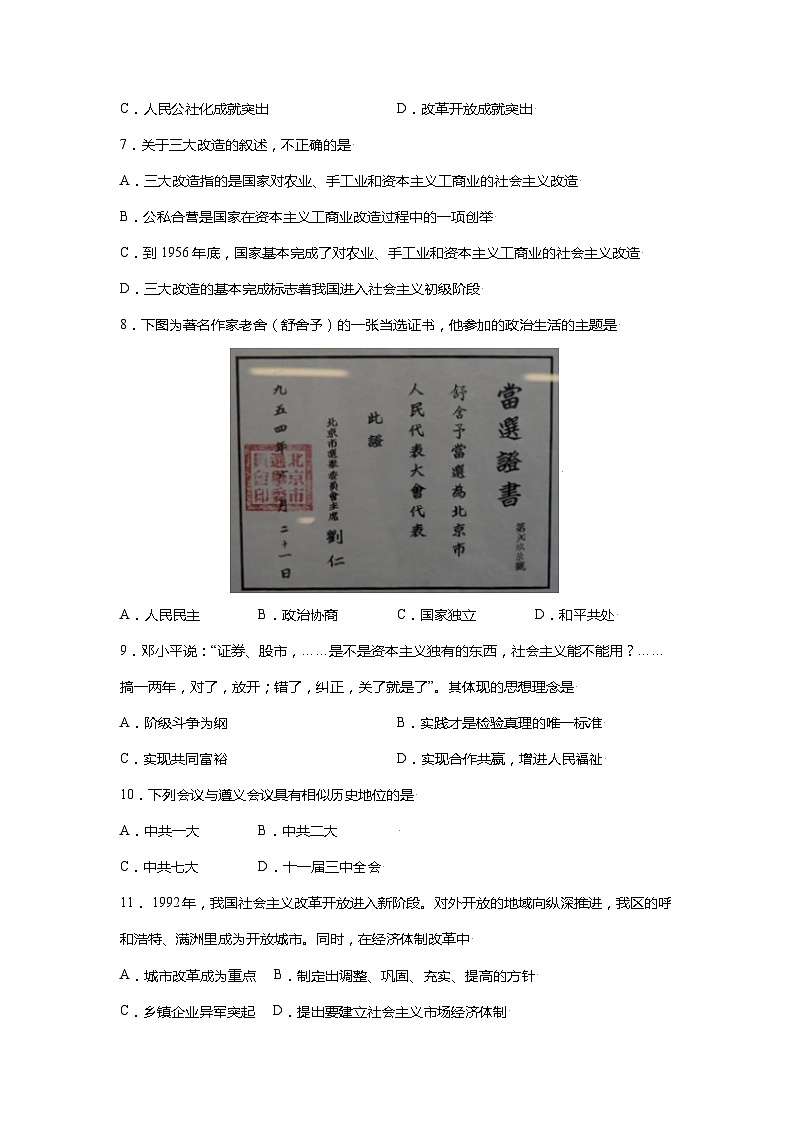 【期末满分挑战】2022-2023学年部编版初中历史八年级下册期末考拔高测试卷（四）03