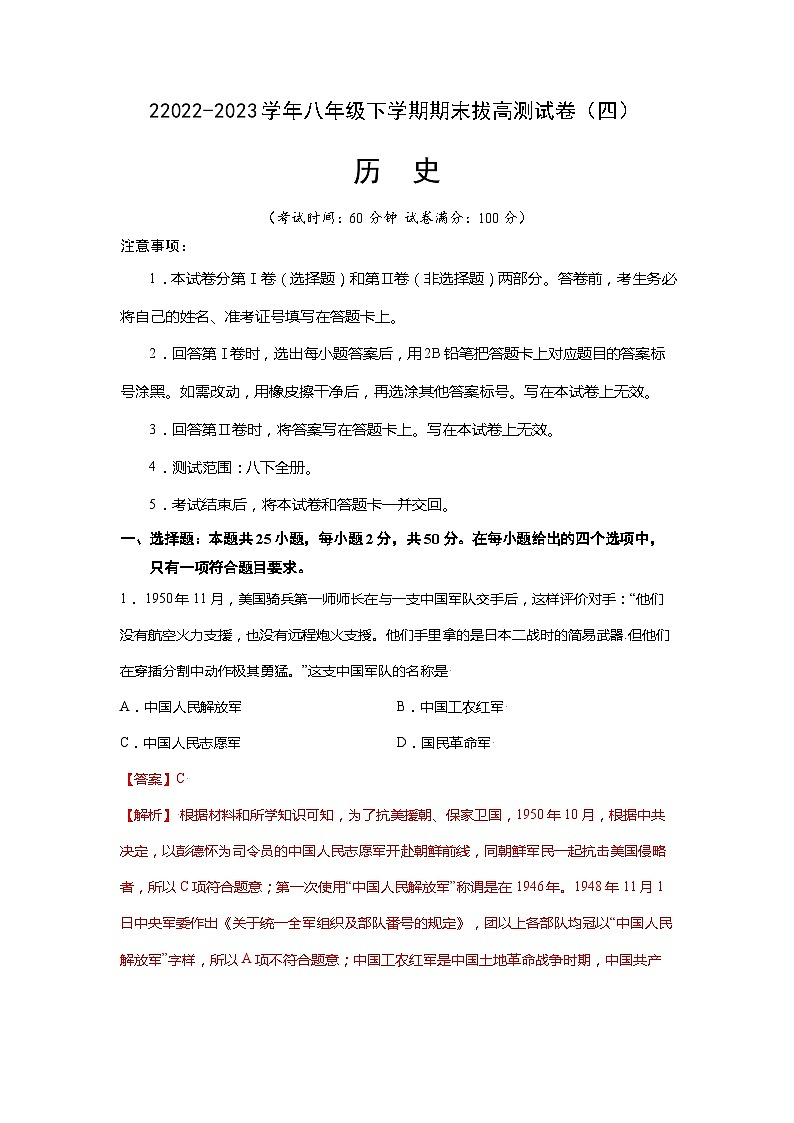 【期末满分挑战】2022-2023学年部编版初中历史八年级下册期末考拔高测试卷（四）01