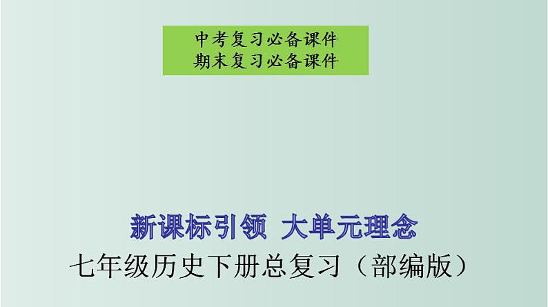 【期末综合复习】部编版历史七年级下册 七年级下册全册总复习课件01