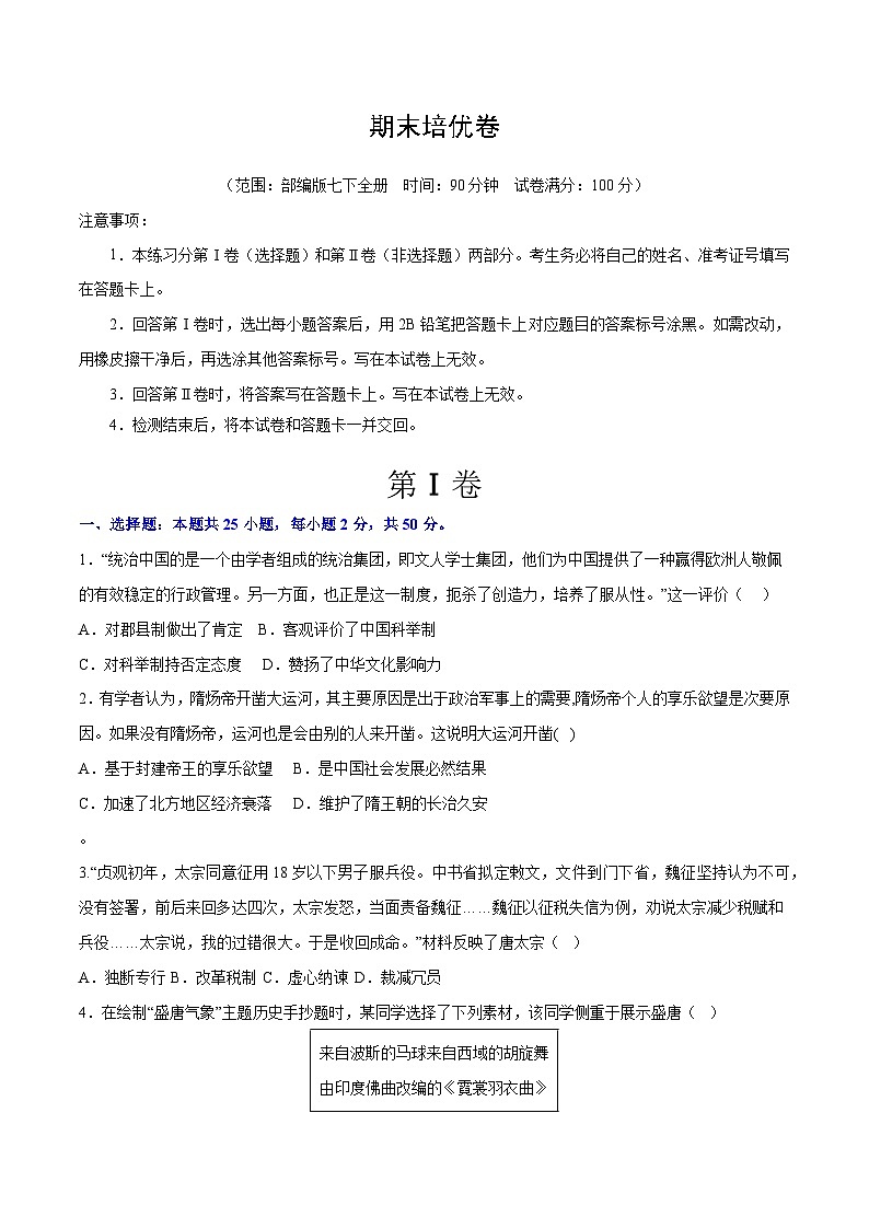 【期末综合复习】部编版历史七年级下册 期末培优卷01