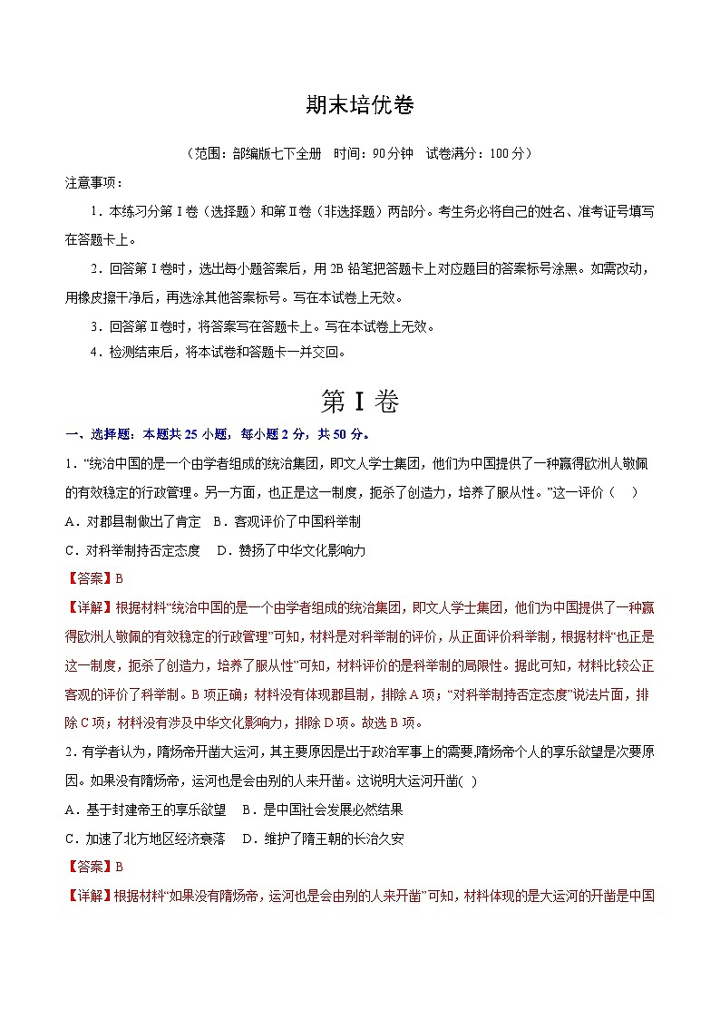 【期末综合复习】部编版历史七年级下册 期末培优卷01