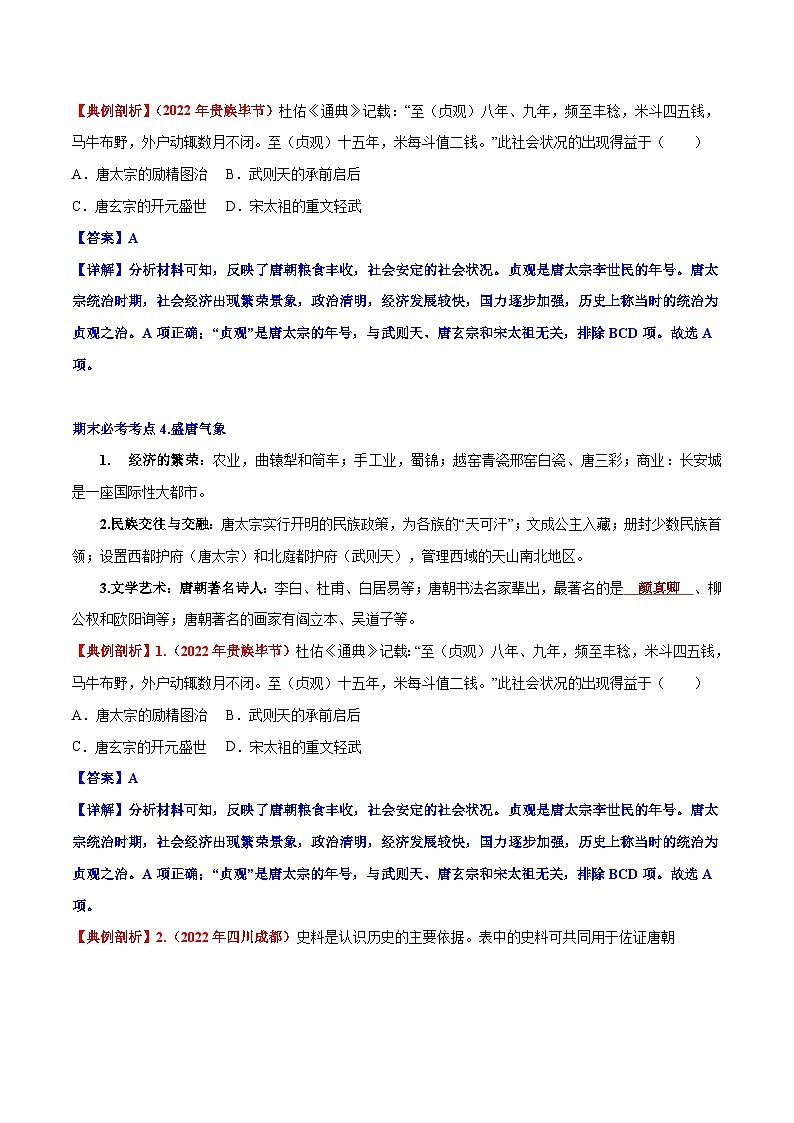 【期末综合复习】部编版历史七年级下册 期末必考考点与突破 试卷03