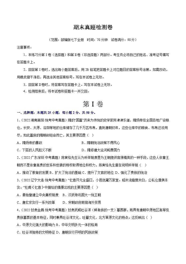 【期末综合复习】部编版历史七年级下册 期末真题检测卷01