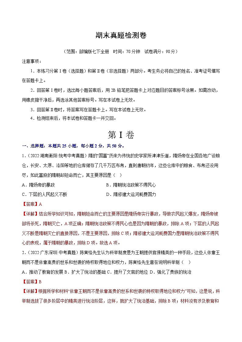 【期末综合复习】部编版历史七年级下册 期末真题检测卷01
