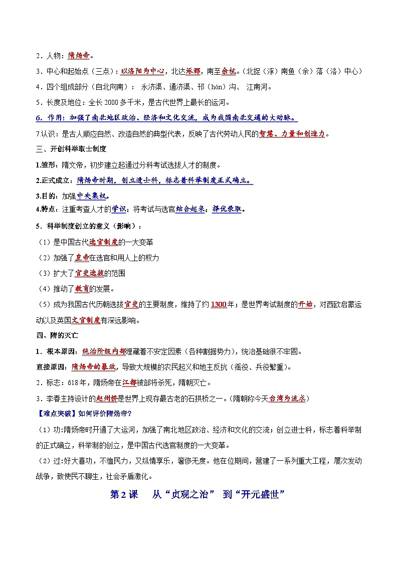 【期末综合复习】部编版历史七年级下册 背记要点与突破练习01  隋唐时期：繁荣与开放的时代03