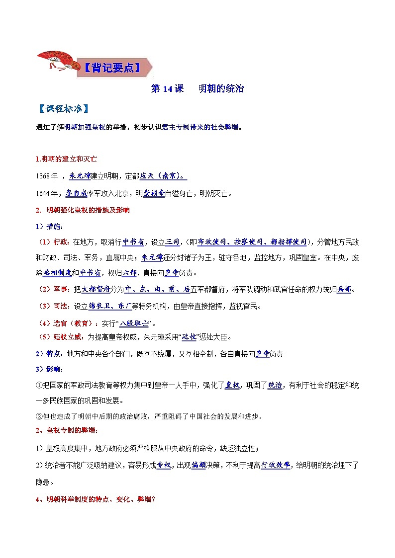 【期末综合复习】部编版历史七年级下册 背记要点与突破练习03 明清时期：统一多民族国家的巩固与发展02