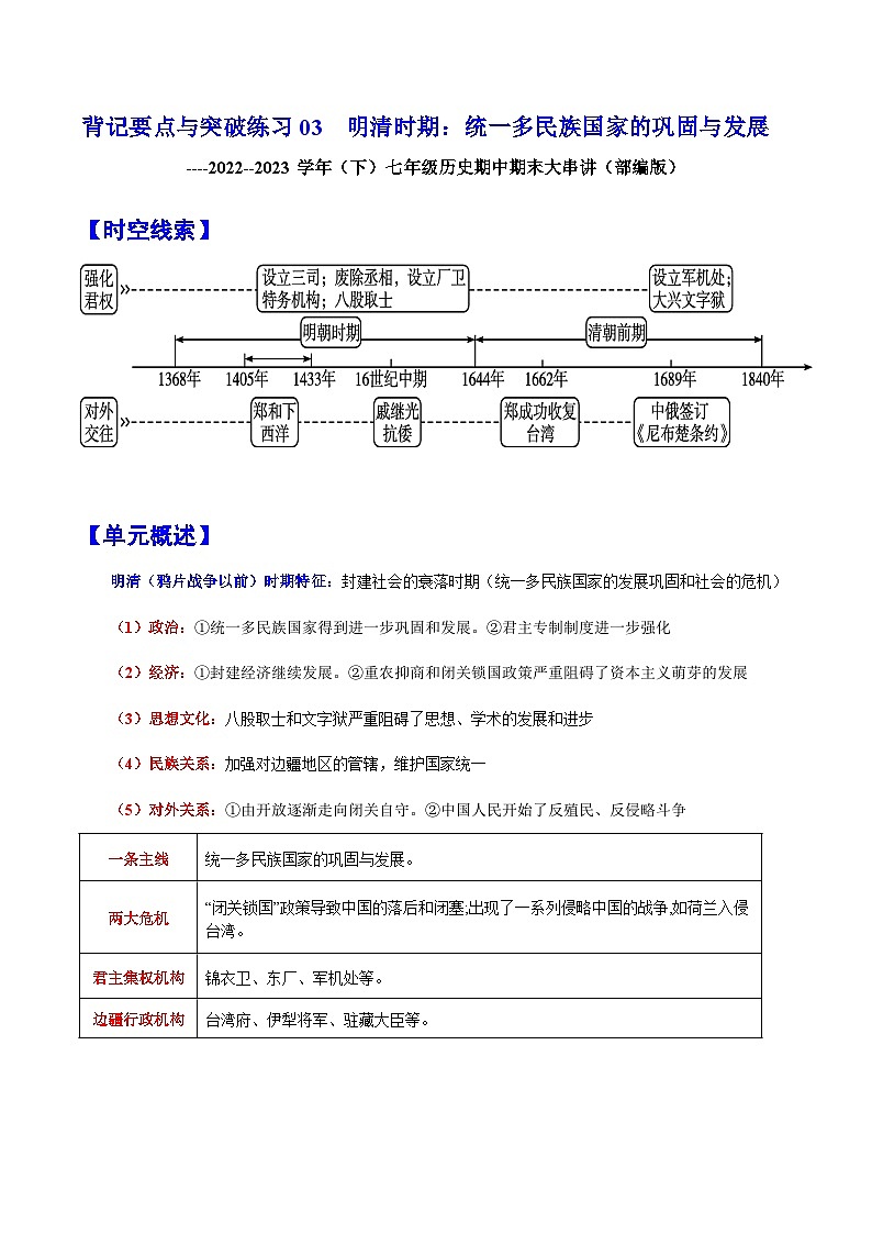 【期末综合复习】部编版历史七年级下册 背记要点与突破练习03 明清时期：统一多民族国家的巩固与发展01