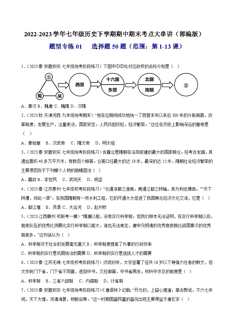 【期末综合复习】部编版历史七年级下册 题型突破练习01  选择题50题01