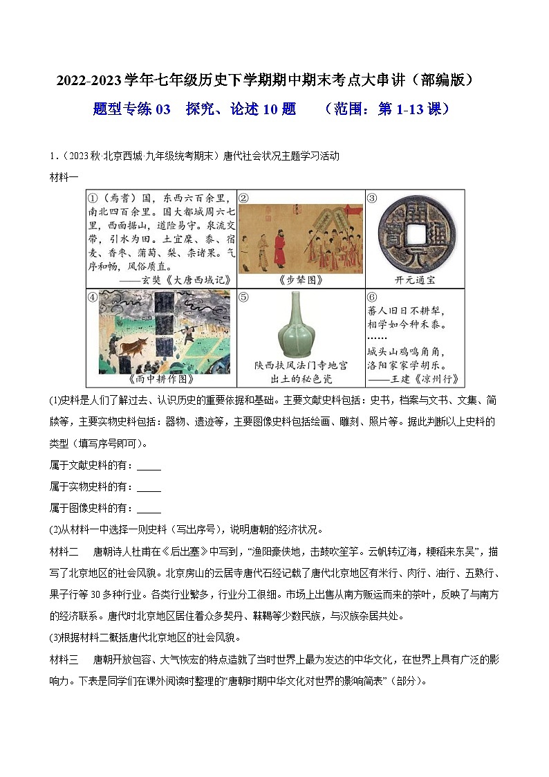 【期末综合复习】部编版历史七年级下册 题型突破练习03  探究论述10题01