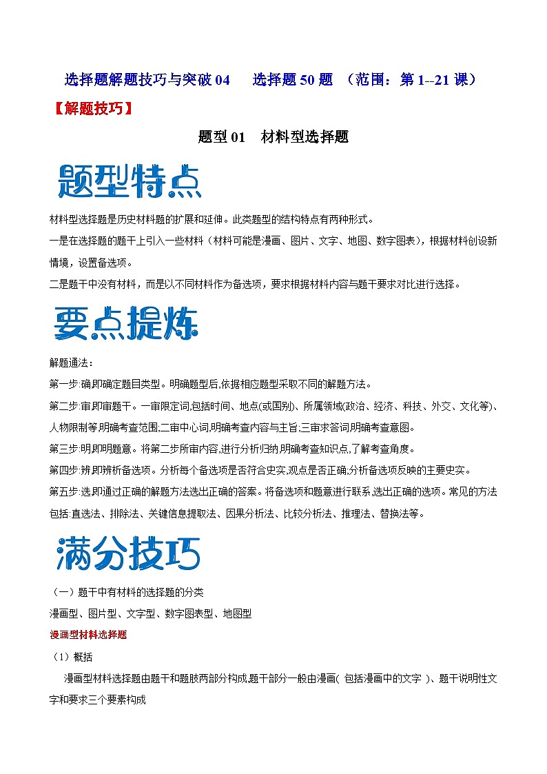 【期末综合复习】部编版历史七年级下册 题型突破练习04 选择题50题（范围：第1—21课）01