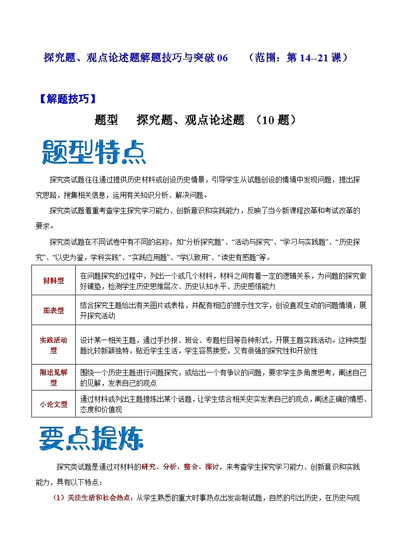 【期末综合复习】部编版历史七年级下册 题型突破练习06 探究题、观点论述题10题（范围：第14—21课）01