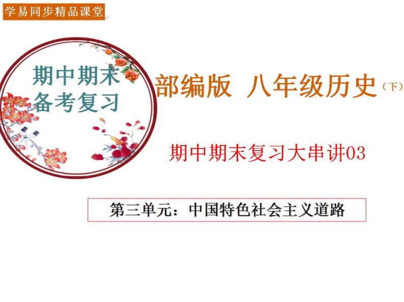 【期末综合复习】部编版历史八年级下册 复习串讲课件03 中国特色社会主义道路01