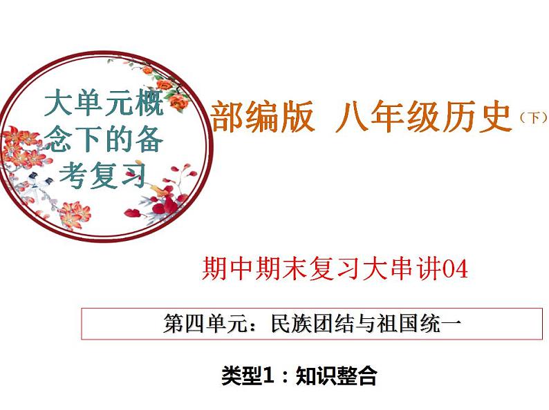 【期末综合复习】部编版历史八年级下册 复习串讲课件04  民族团结与祖国统一（类型1  知识整合）第1页