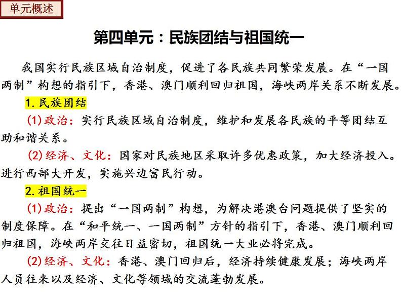 【期末综合复习】部编版历史八年级下册 复习串讲课件04  民族团结与祖国统一（类型1  知识整合）第3页