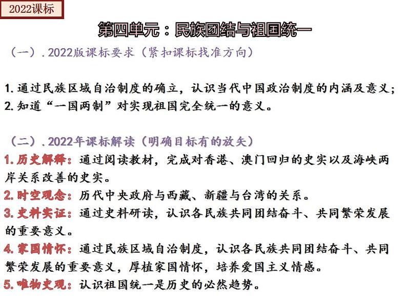 【期末综合复习】部编版历史八年级下册 复习串讲课件04 民族团结与祖国统一（类型2 考点梳理）03