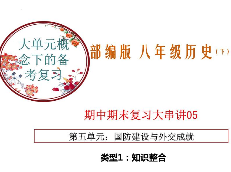 【期末综合复习】部编版历史八年级下册 复习串讲课件05 国防建设与外交成就（类型1  知识整合）01