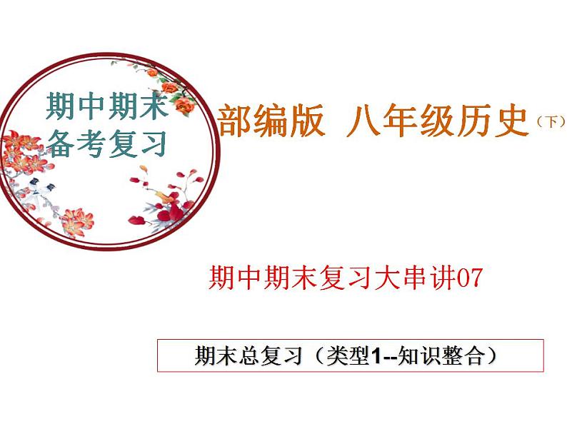 【期末综合复习】部编版历史八年级下册 期末总复习串讲课件（类型1 知识整合）01