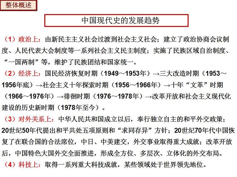 【期末综合复习】部编版历史八年级下册 期末总复习串讲课件（类型1 知识整合）04