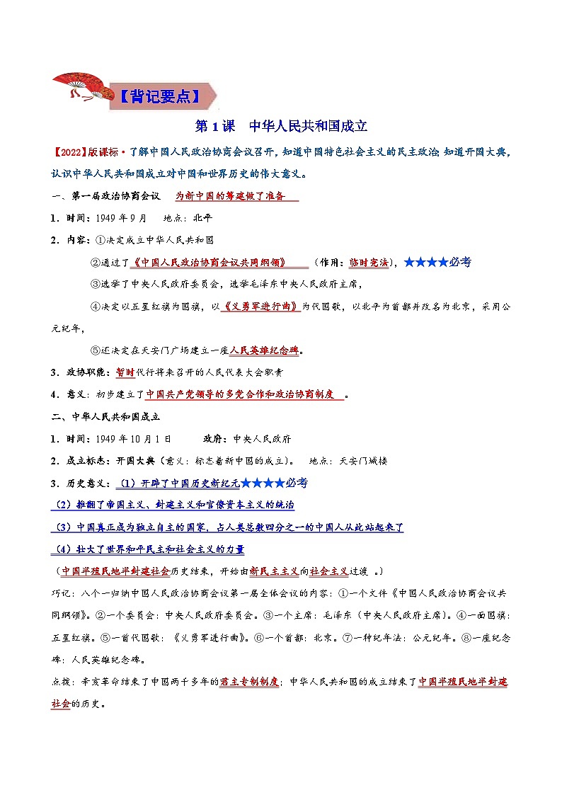 【期末综合复习】部编版历史八年级下册 背记要点与突破练习01 中华人民共和国的成立和巩固03